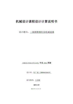 机械设计课程设计二级展开式斜齿圆柱齿轮减速器设计说明书.doc