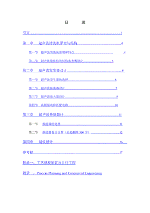 [毕业设计]超声波清洗机设计及制造(完美整理版).doc