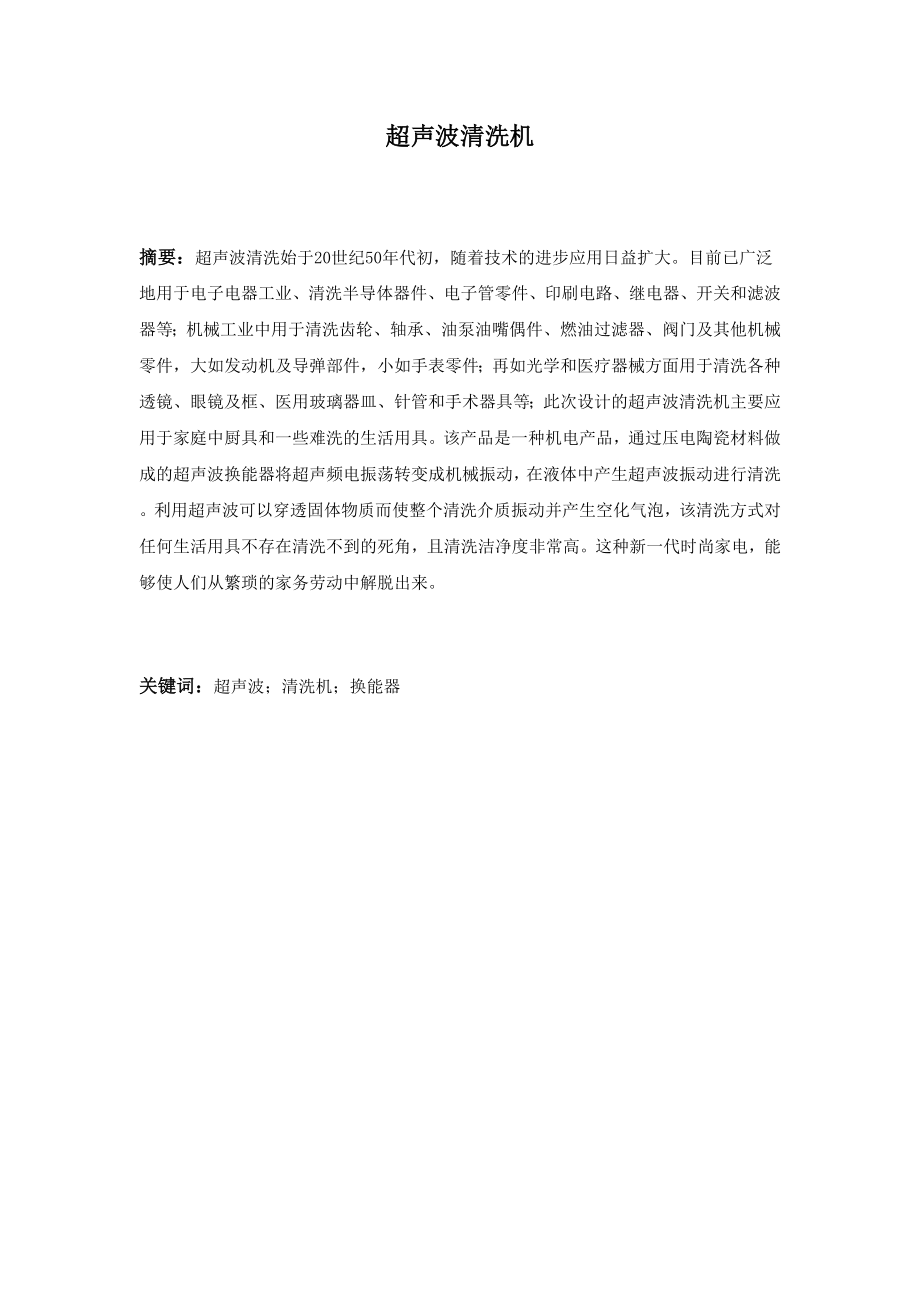 [毕业设计]超声波清洗机设计及制造(完美整理版).doc_第2页