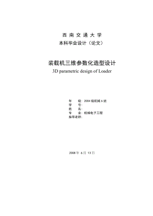 毕业设计（论文）基于Solidworks的装载机三维参数化造型设计（全套图纸三维）.doc