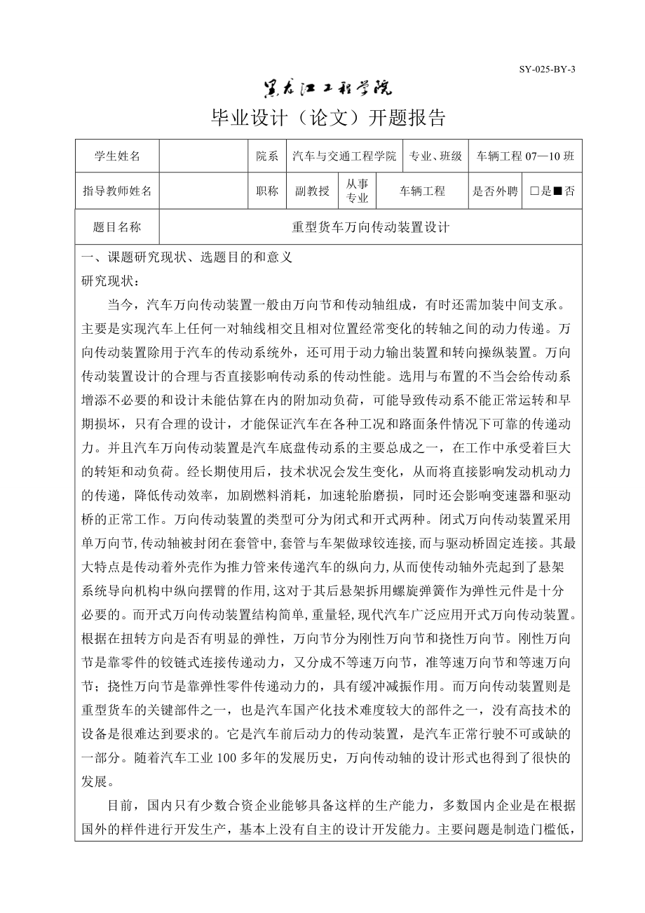 车辆工程毕业设计（论文）开题报告解放CA1140重型货车万向传动装置设计.doc_第1页