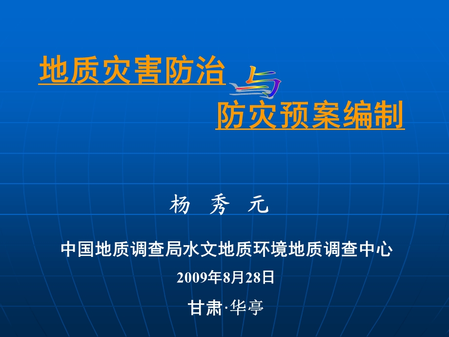 地质灾害防治与防灾预案编制课件.ppt_第1页