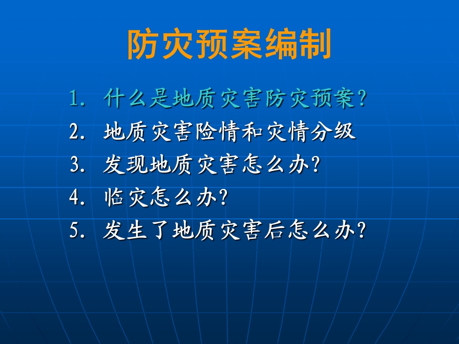 地质灾害防治与防灾预案编制课件.ppt_第2页