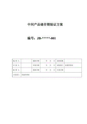 中间产品储存期验证方案.doc