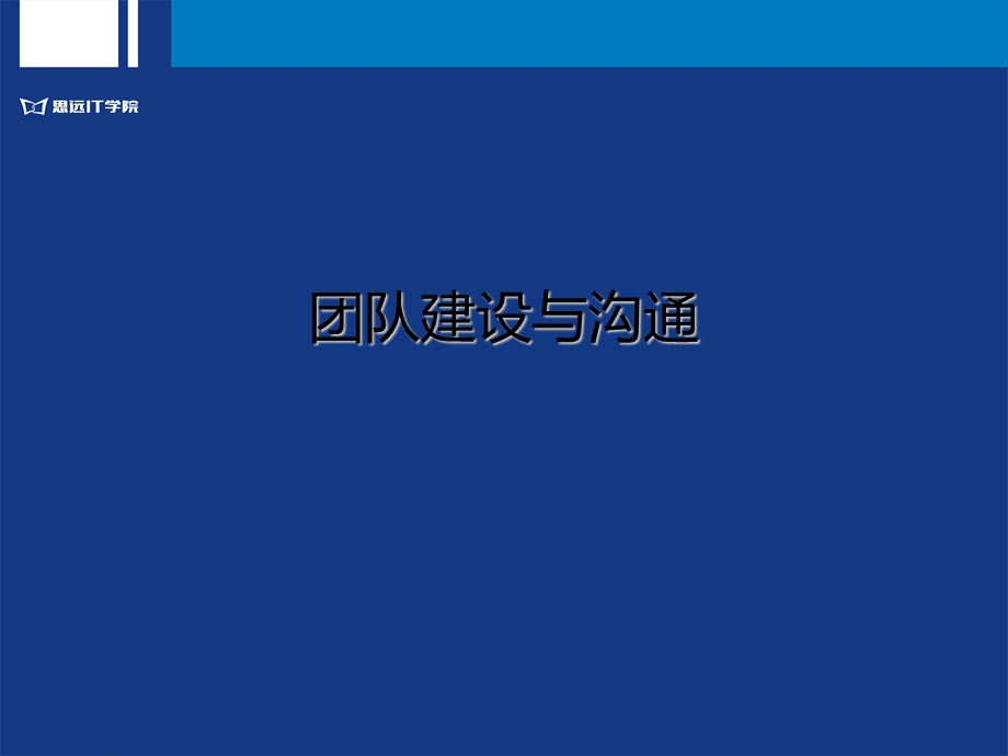 团队协作与沟通IT学院版课件.ppt_第1页