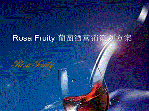 RosaFruity葡萄酒营销策划书课件.ppt