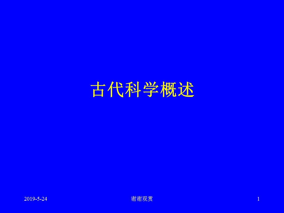 古代科学概述课件.ppt_第1页