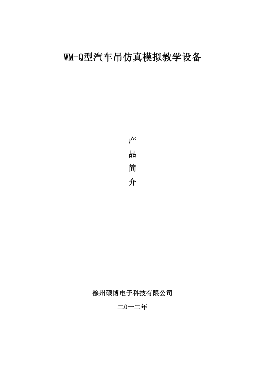 汽车吊仿真模拟教学设备产品简介.doc_第1页