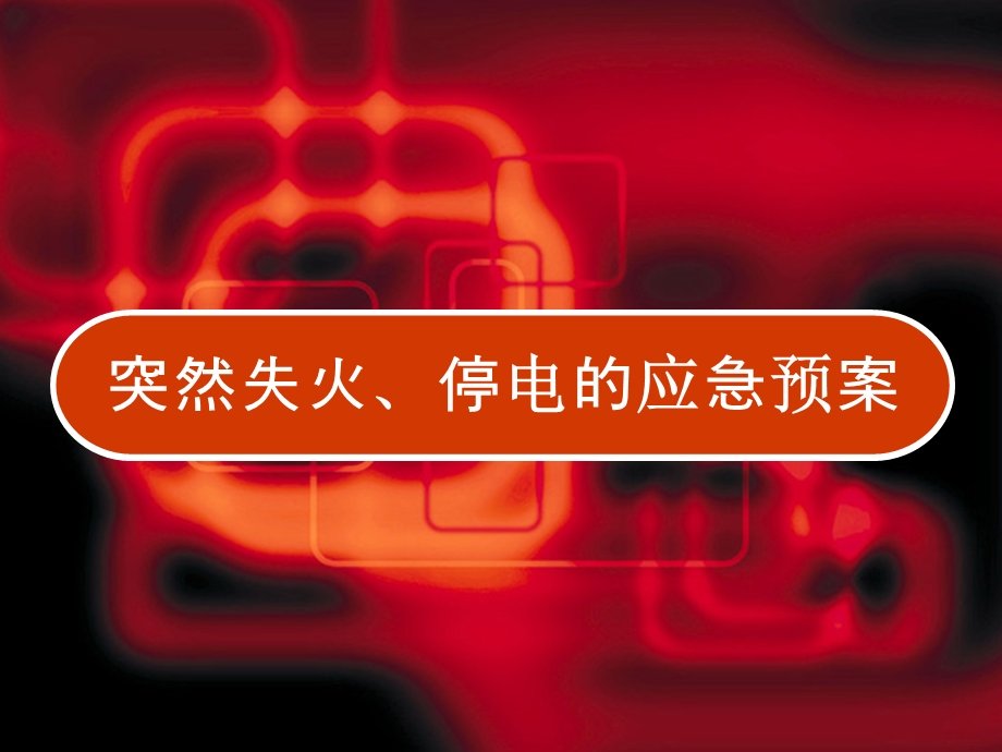 医院发生火灾应急预案课件.ppt_第1页