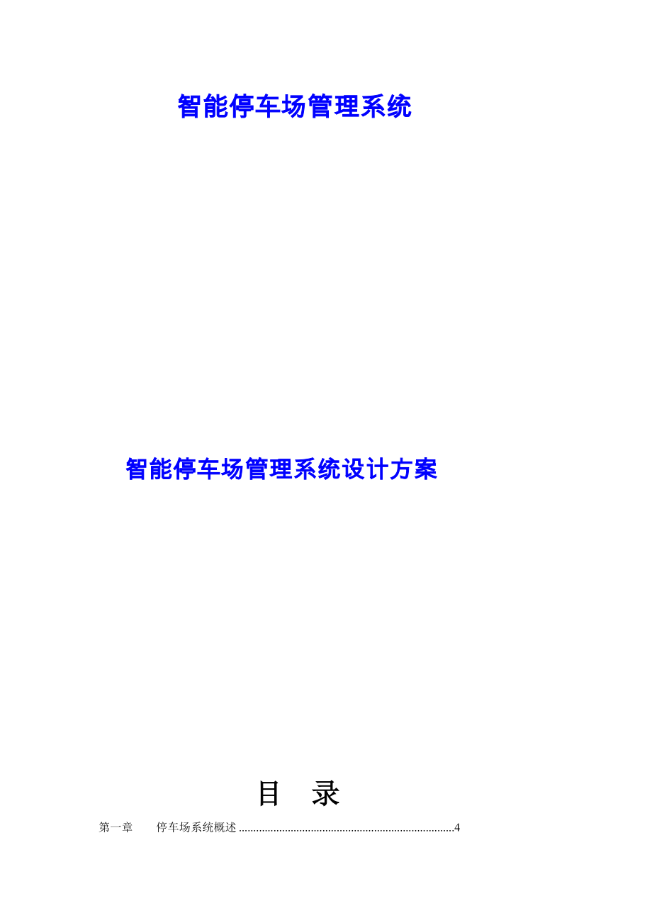 智能泊车场治理系统计划[精品].doc_第2页