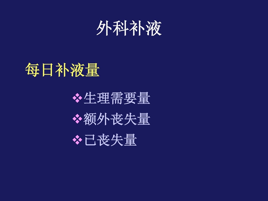 外科医学补液与肠外营养支撑ppt课件.ppt_第2页