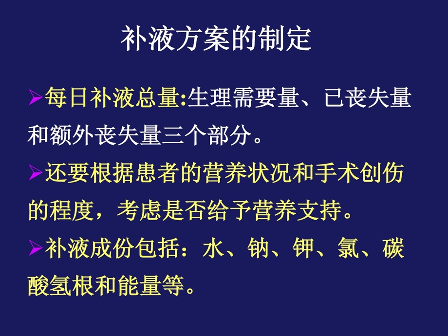 外科医学补液与肠外营养支撑ppt课件.ppt_第3页