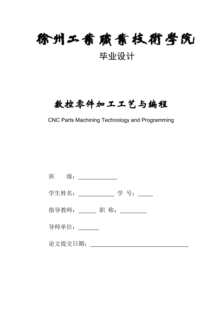 毕业设计（论文）数控零件加工工艺与编程.doc_第1页