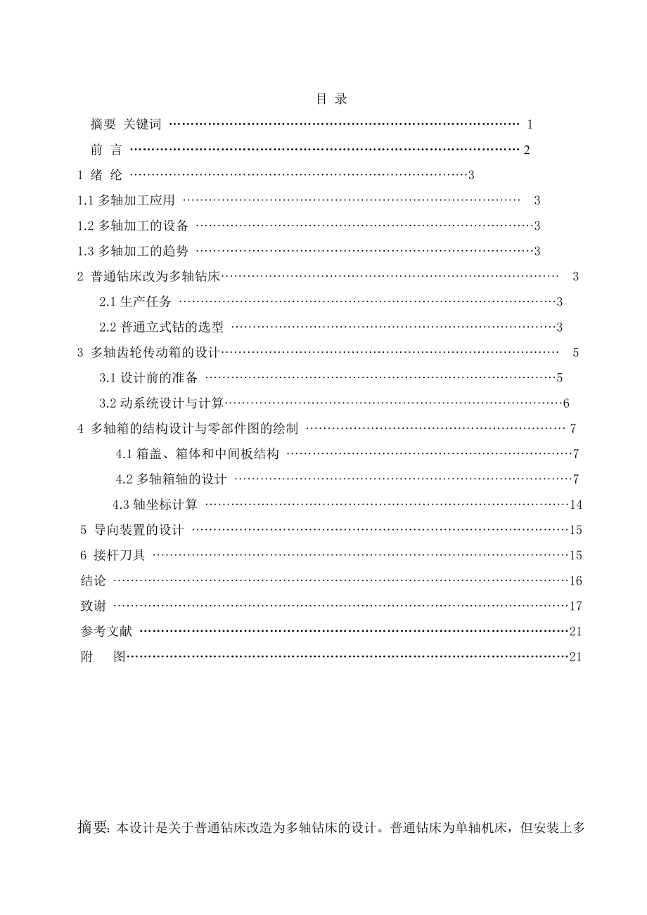 毕业设计（论文）普通钻床改造为多轴钻床的设计.doc_第1页