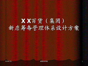 XX百货（集团）新店筹备管理体系设计方案课件.pptx