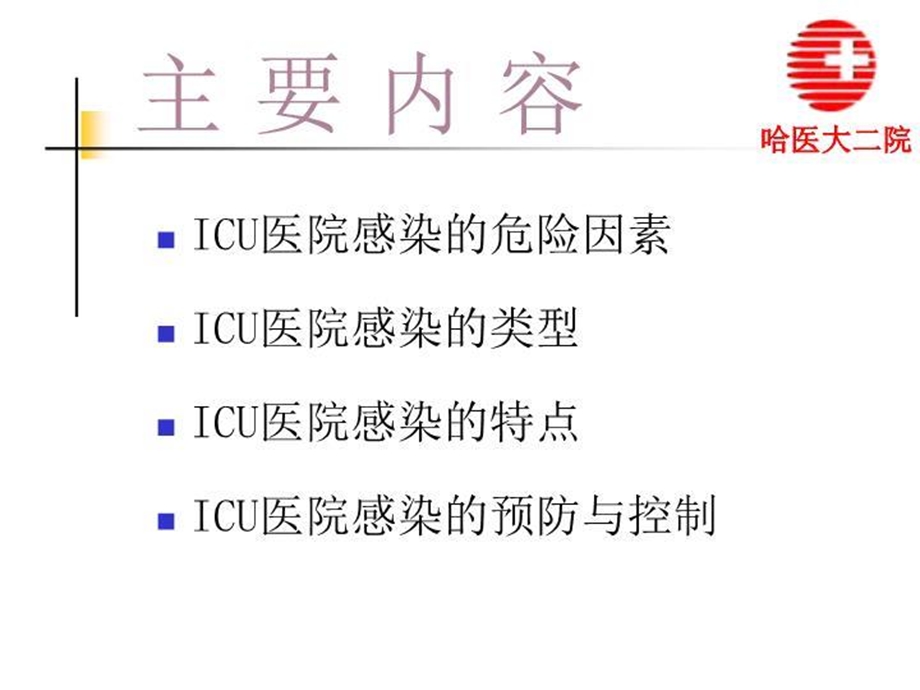 ICU医院感染控制的规范化管理-课件.ppt_第2页