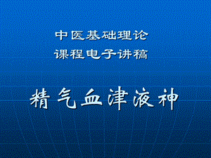 中医学 中医基础理论教程 3精气血津液神课件.ppt