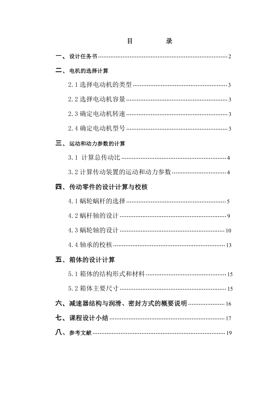 机械设计课程设计带式运输机传动装置.doc_第2页