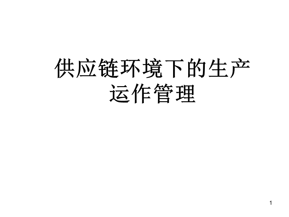 供应链环境下的生产运作管理课件.ppt_第1页