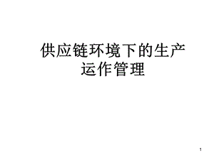 供应链环境下的生产运作管理课件.ppt