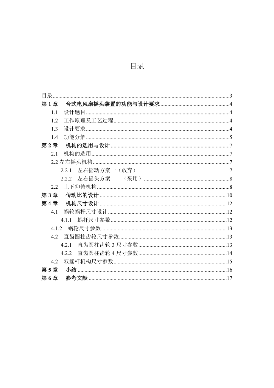 机械原理课程设计台式电风扇摇头装置机构设计.doc_第3页