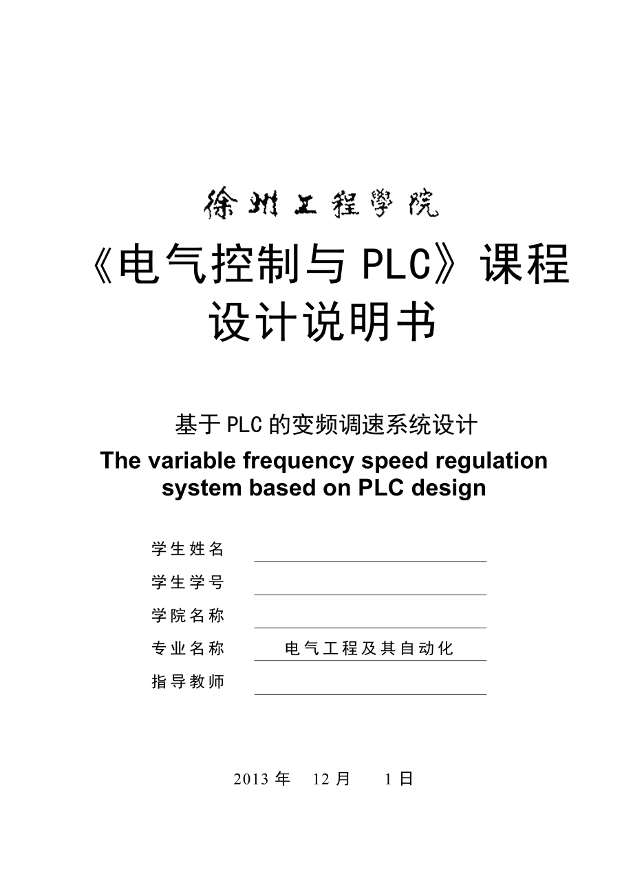 基于PLC的变频调速系统设计课程设计.doc_第1页