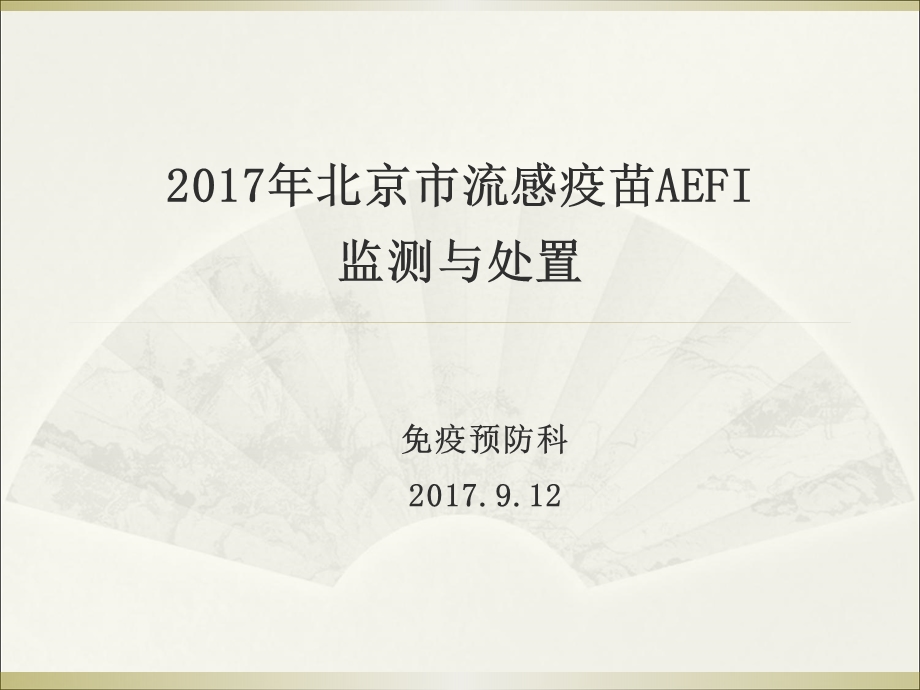 2017年流感疫苗aefi监测与处置 课件.ppt_第1页