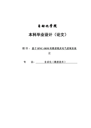 基于HNC18iM的数控铣床电气控制系统设计毕业设计论文.doc