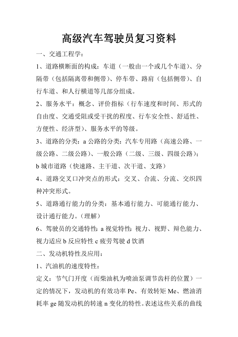 高级汽车驾驶员复习题.doc_第1页