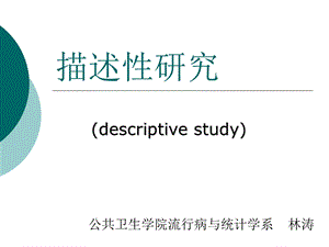 《流行病学与循证医学精品ppt课件》-描述性研究.ppt