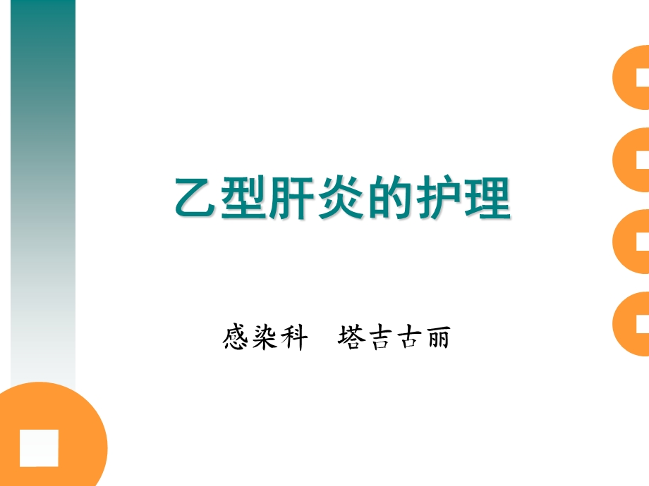 乙型肝炎的相关护理课件.ppt_第1页