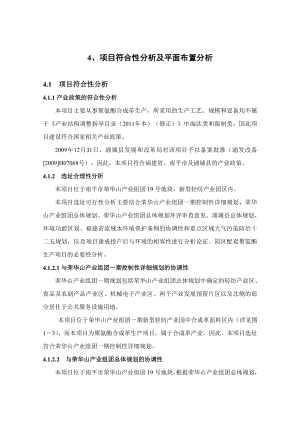 环境影响评价报告公示：聚氨酯人造革制造项目4、项目符合性分析及平面布置分析（谐和）环评报告.doc