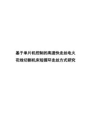 毕业论文 基于单片机控制的高速快走丝电火花线切割机床短循环走丝方式研究.doc