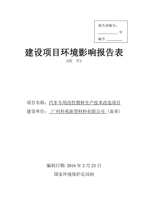 汽车专用改性塑料生产技术改造项目建设项目环境影响报告表.doc