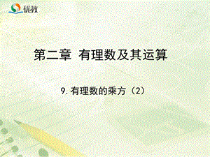 《有理数的乘方》第二课时教学ppt课件资料.ppt