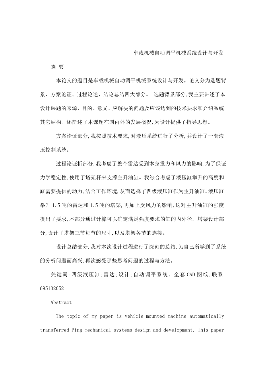 车载机械自动调平机械系统设计与开发（有图纸）（可编辑） .doc_第1页