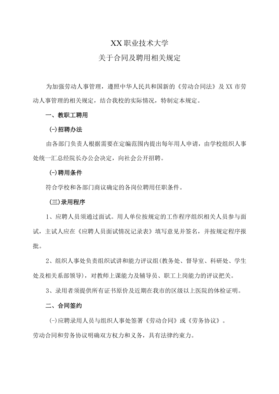 XX职业技术大学关于合同及聘用相关规定.docx_第1页