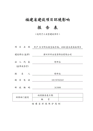 环境影响评价报告公示：漳州市开永家居饰品万件木制吉他手柄套木质床柱河南环评报告.doc