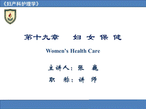 妇产科护理第19章妇女保健课件.ppt