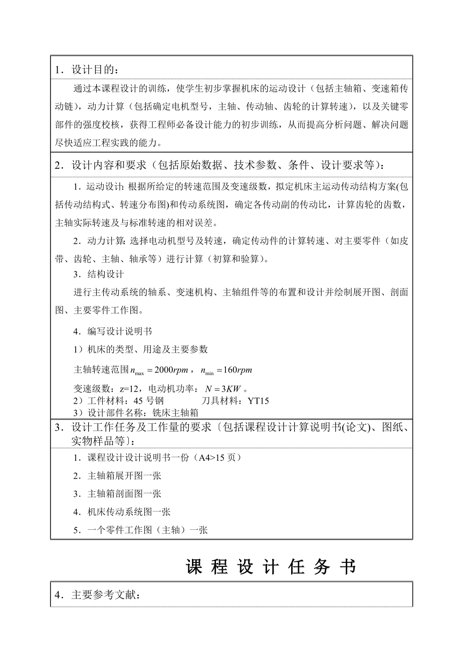 金属切削机床课程设计铣床主轴箱设计.doc_第3页