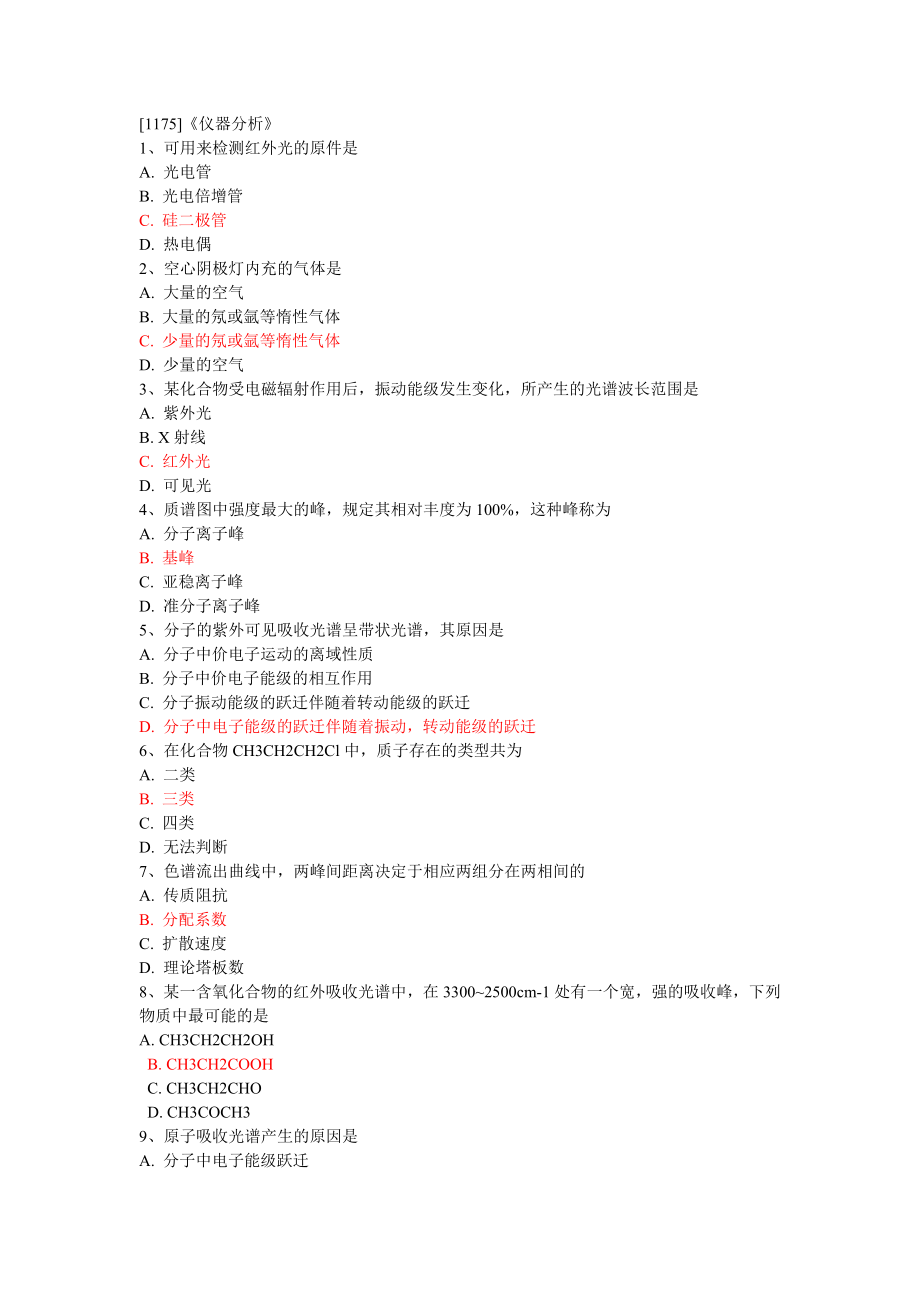 [1175]《仪器分析》 .doc_第1页