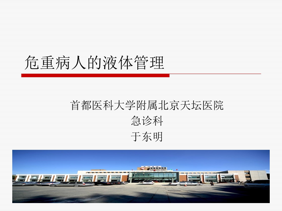 危重病人的液体管课件.ppt_第1页