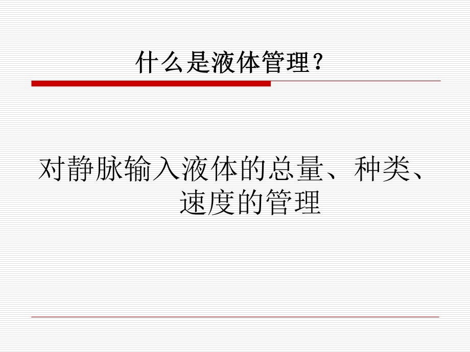 危重病人的液体管课件.ppt_第2页