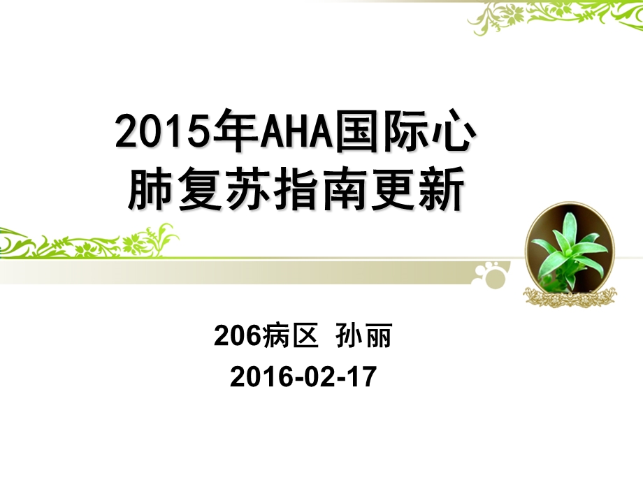 2015年AHA国际心肺复苏指南更新课件.ppt_第1页