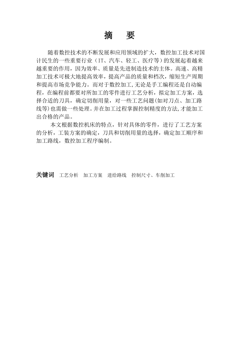 轴类零件的数控加工毕业设计.doc_第2页