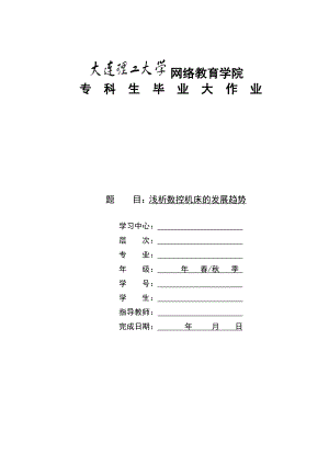 大工专科 浅析数控机床的发展进程及趋势.doc