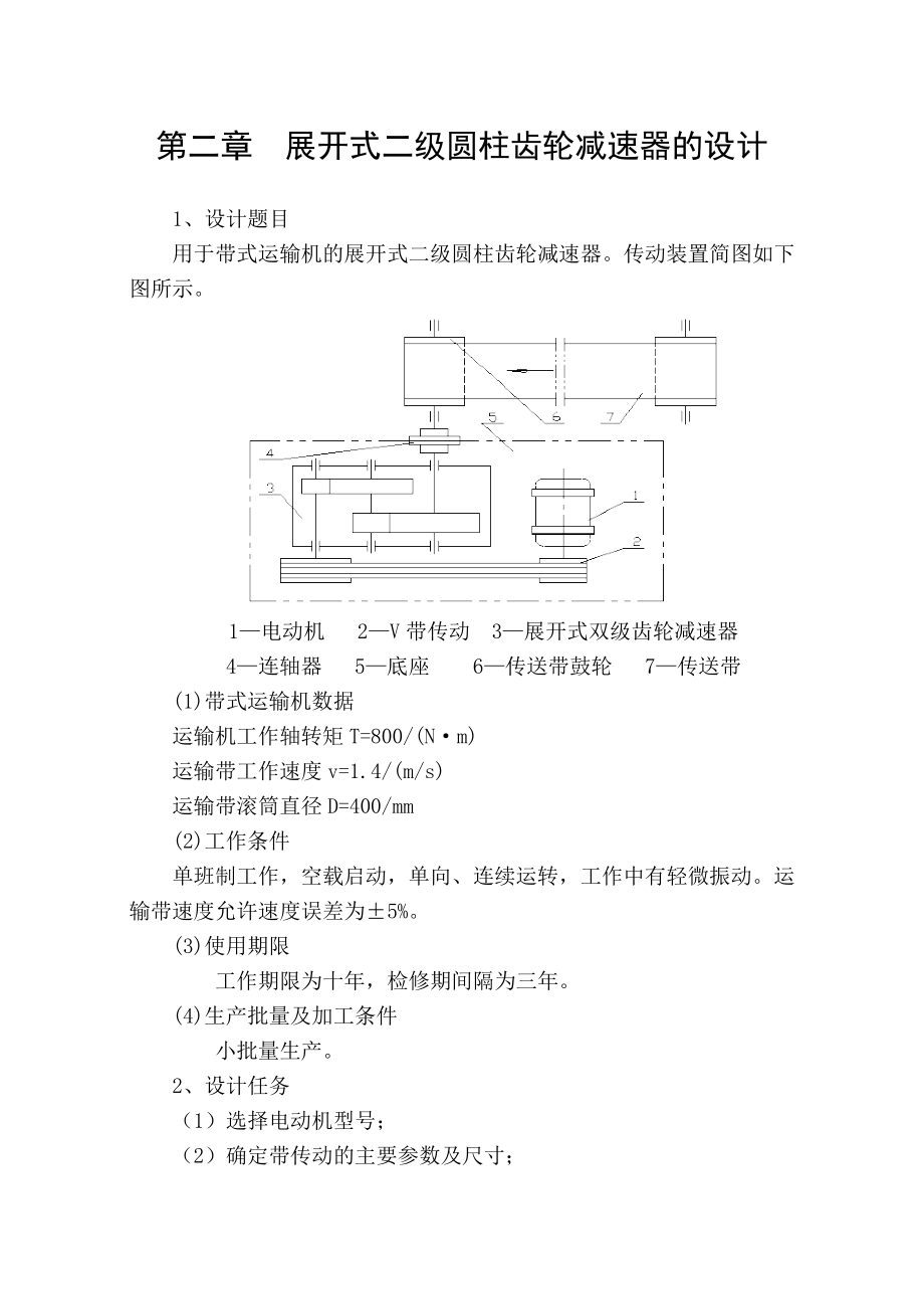 展开式二级圆柱齿轮减速器.doc_第3页