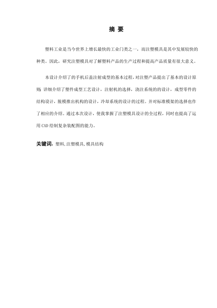 反光镜后盖注塑模设计及其数控加工毕业设计.doc_第3页