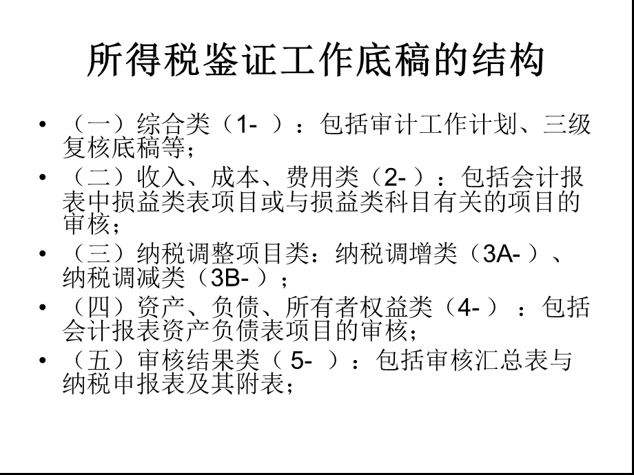 企业所得税鉴证业务工作底稿及审核要点重点课件.ppt_第3页