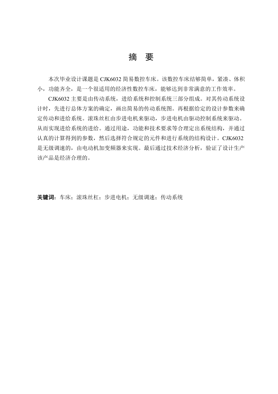 毕业设计（论文）CJK60324型数控车床设计（含全套CAD图纸）.doc_第3页